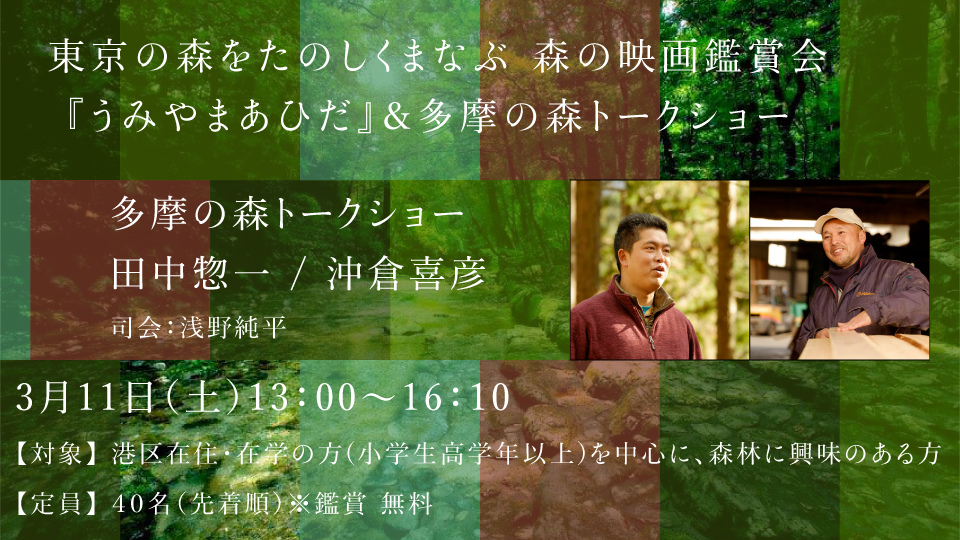 東京の森をたのしくまなぶ 森の映画鑑賞会