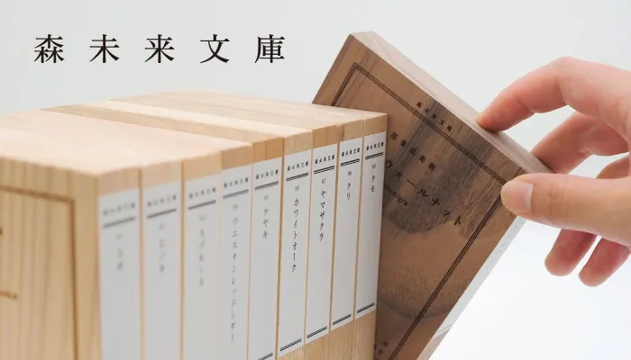 森未来文庫（文庫型木材サンプル）